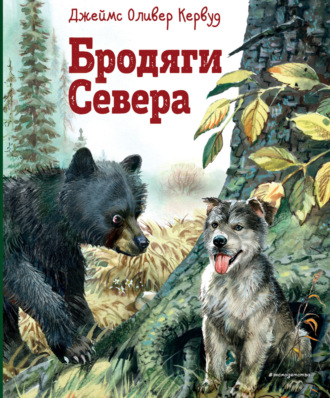 . Бродяги Севера