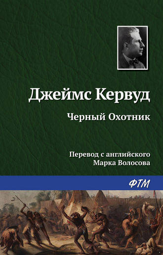 . Чёрный Охотник
