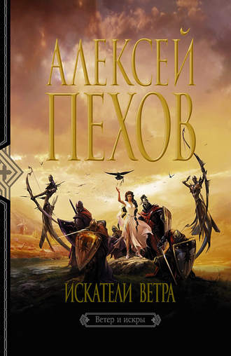 . Искатели ветра