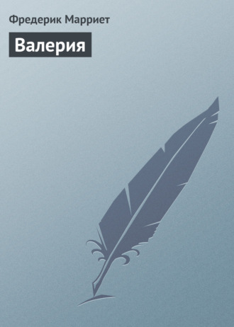 . Валерия