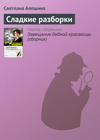 Светлана Алешина. Сладкие разборки