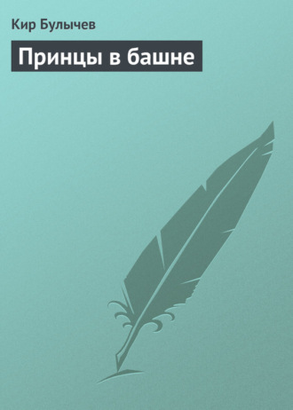 . Принцы в башне