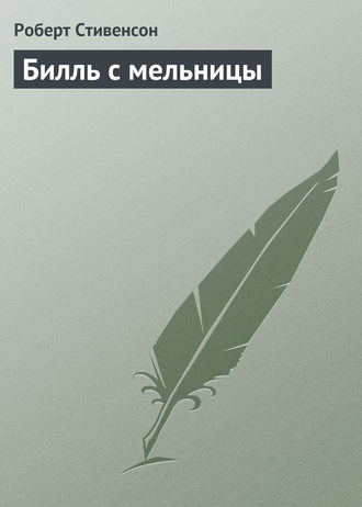 . Билль с мельницы