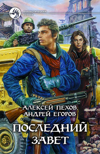 . Последний Завет