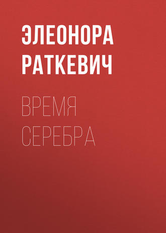 Элеонора Раткевич. Время серебра