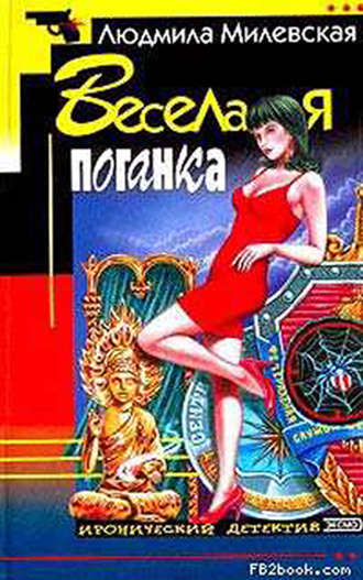 Людмила Милевская. Веселая поганка