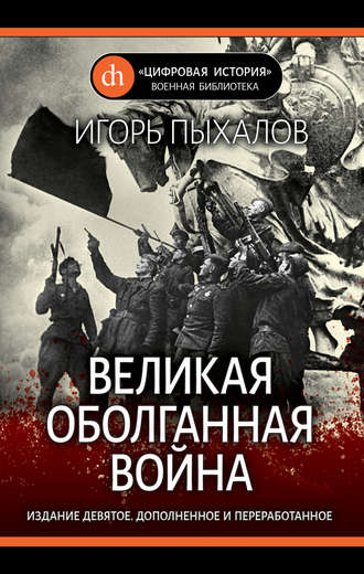 Игорь Пыхалов. Великая оболганная война