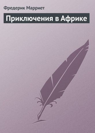. Приключения в Африке