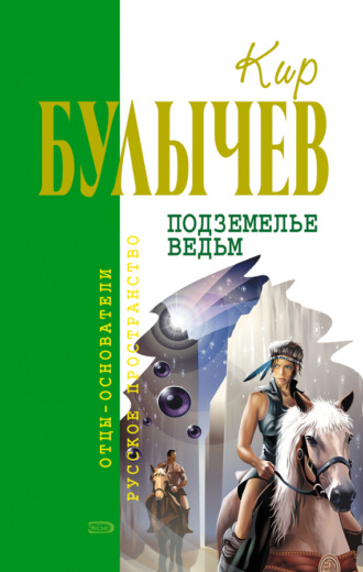 . Подземелье ведьм