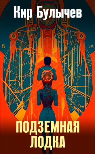 . Подземная лодка