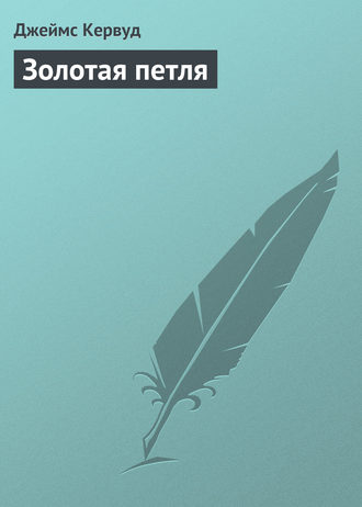 . Золотая петля