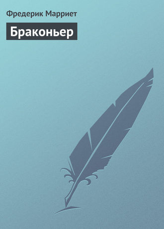 . Браконьер