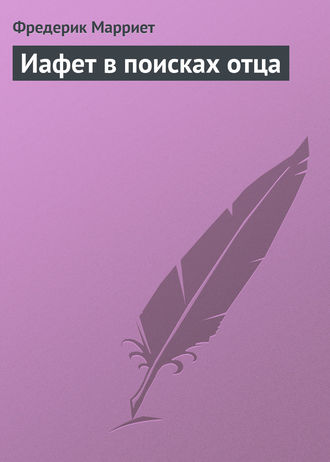 . Иафет в поисках отца