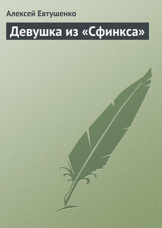 Алексей Евтушенко. Девушка из «Сфинкса»