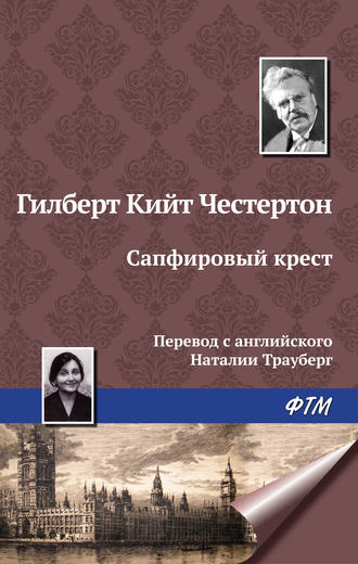 . Сапфировый крест