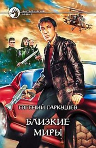 . Близкие миры