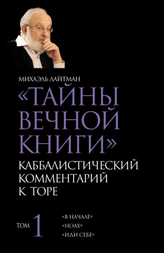 . Тайны Вечной Книги. Том 1. «В начале», «Ноах», «Иди себе»