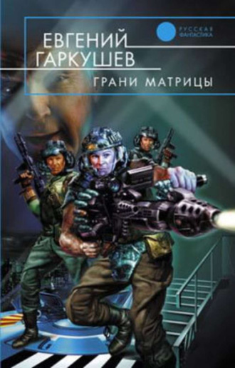 . Грани матрицы