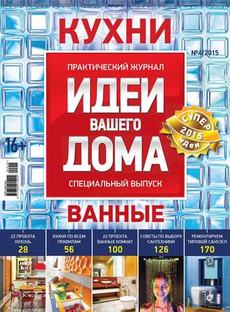 . Идеи Вашего Дома. Спецвыпуск №04/2015