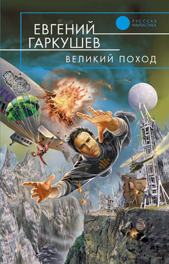 . Великий поход