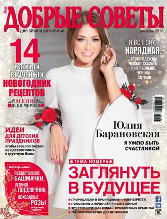 . Добрые советы №12/2015