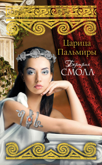 . Царица Пальмиры