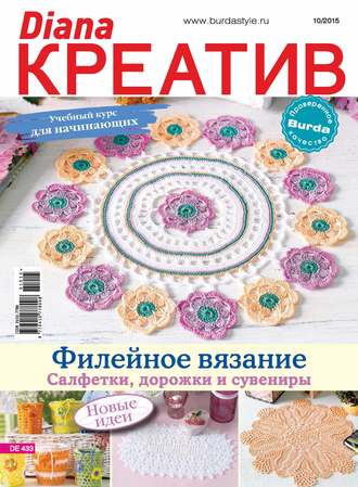 . Diana Креатив №10/2015