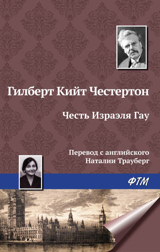 . Честь Изрэела Гау