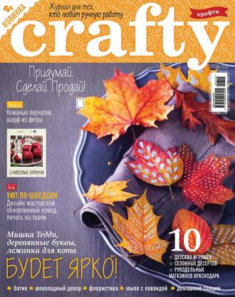 . Crafty. Журнал для тех, кто любит ручную работу. №3/2015