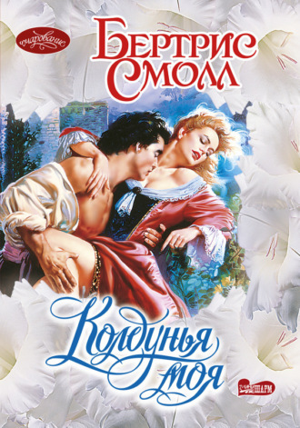 . Колдунья моя