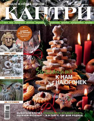 . Кантри. Стиль и образ жизни. №6/2015