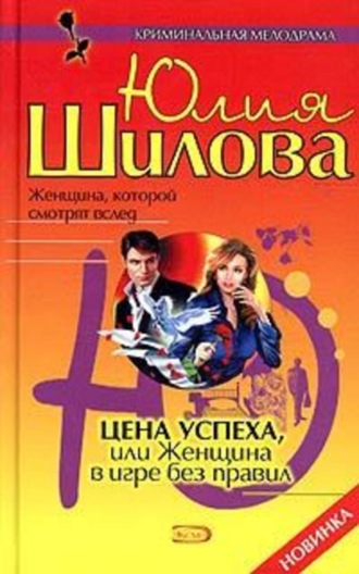 . Цена успеха, или Женщина в игре без правил