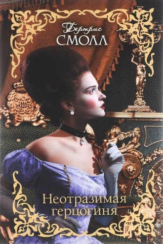 . Неотразимая герцогиня