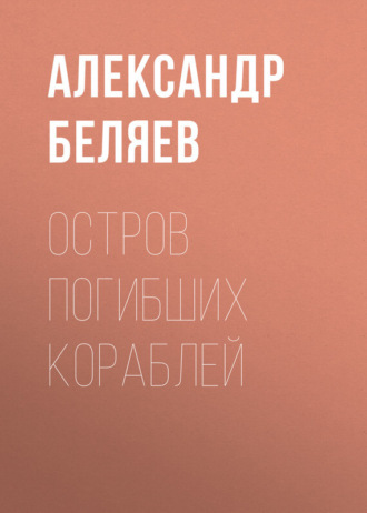 . Остров Погибших Кораблей