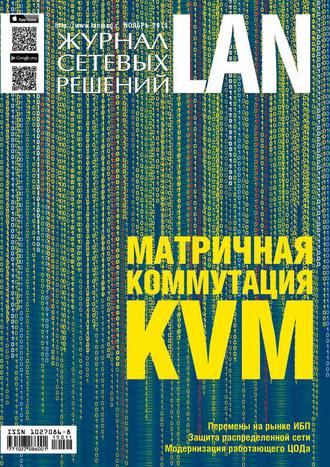 . Журнал сетевых решений / LAN №11/2015