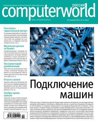 . Журнал Computerworld Россия №22/2015