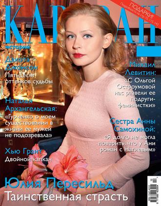 . Караван историй №12 / декабрь 2015