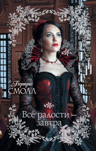 . Все радости – завтра