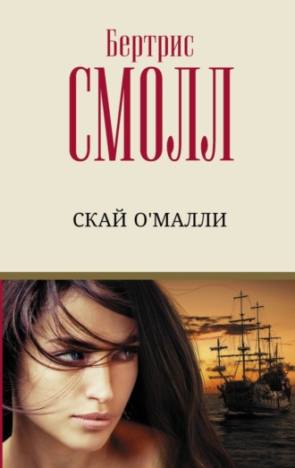 . Скай О`Малли