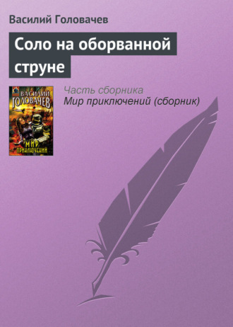 . Соло на оборванной струне