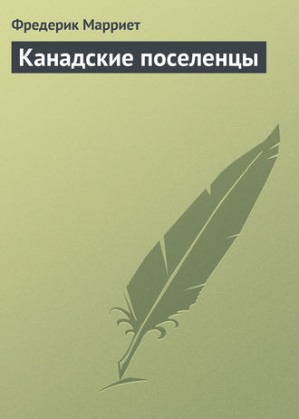 . Канадские поселенцы