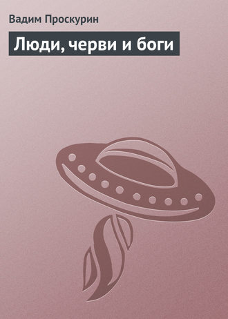 . Люди, черви и боги