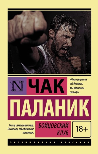 Чак Паланик. Бойцовский клуб