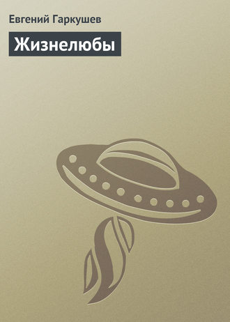 . Жизнелюбы