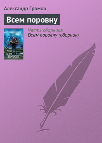 . Всем поровну