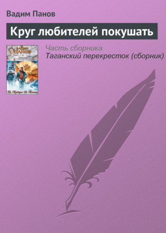 . Круг любителей покушать
