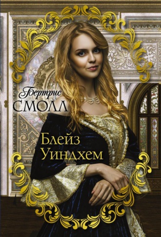 . Блейз Уиндхем