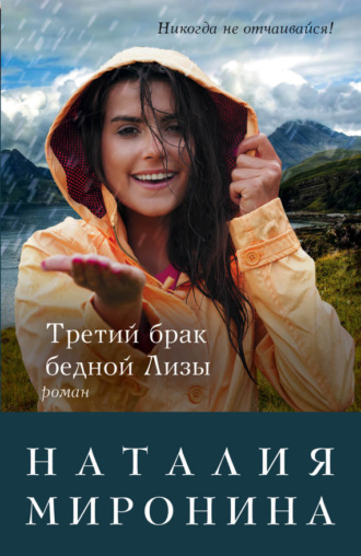 . Третий брак бедной Лизы