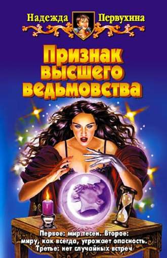 . Признак высшего ведьмовства