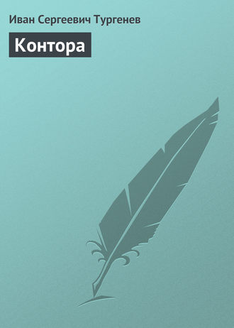 Иван Тургенев. Контора